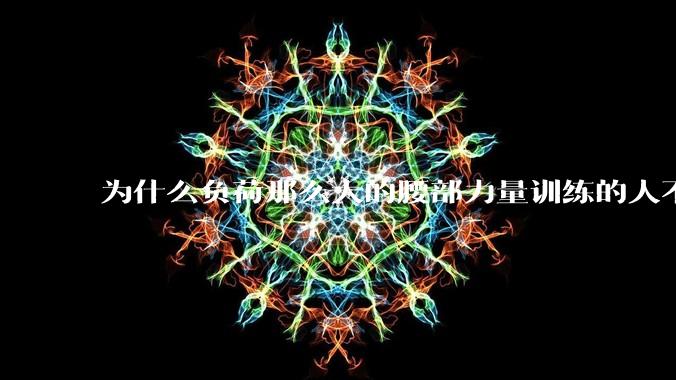 为什么负荷那么大的腰部力量训练的人不会受伤，长期无载荷久坐的人会出现腰肌劳损？