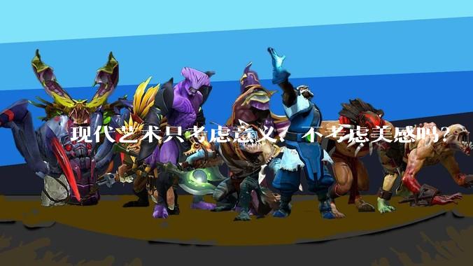 现代艺术只考虑意义、不考虑美感吗？