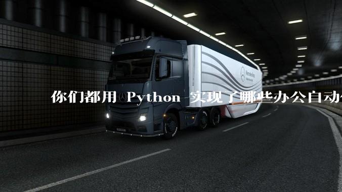 你们都用 Python 实现了哪些办公自动化？
