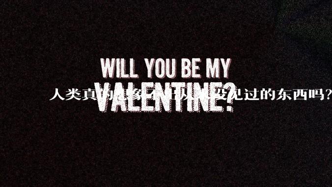 人类真的想象不出从来没见过的东西吗？