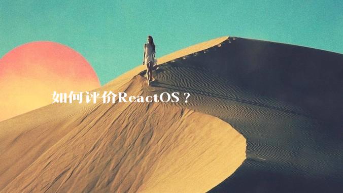如何评价ReactOS?