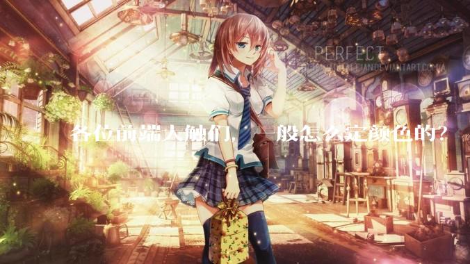 各位前端大触们，一般怎么定颜色的？