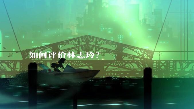 如何评价林志玲？