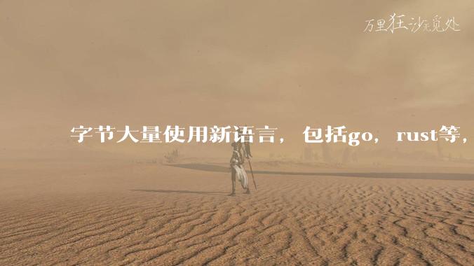 字节大量使用新语言，包括go，rust等，为什么阿里一直都抱着j***a不松手？