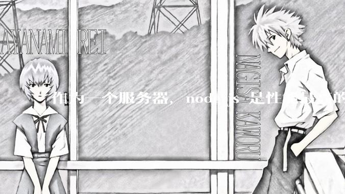 作为一个服务器，node.js 是性能最高的吗？