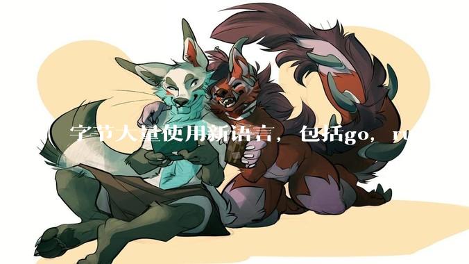 字节大量使用新语言，包括go，rust等，为什么阿里一直都抱着j***a不松手？