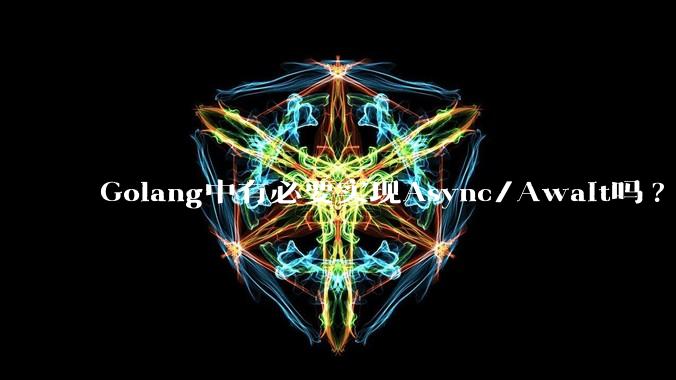Golang中有必要实现Async/Await吗?