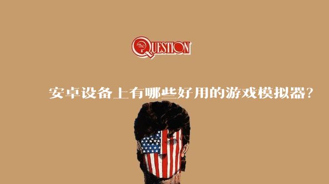 安卓设备上有哪些好用的游戏模拟器？