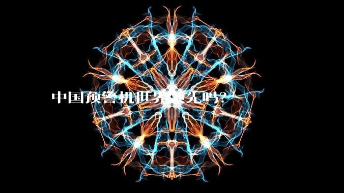 中国预警机世界领先吗？