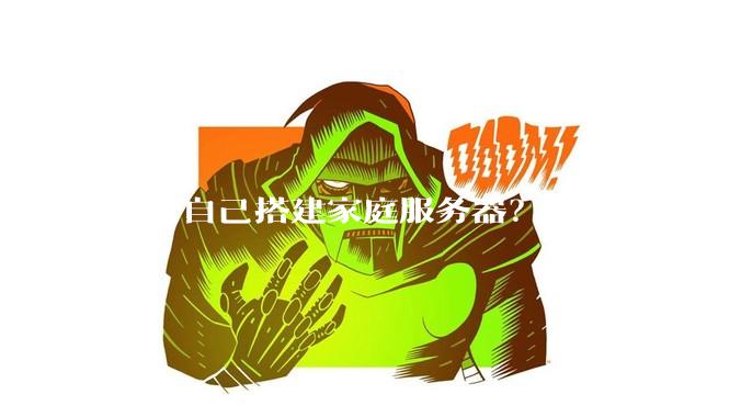 如何自己搭建家庭服务器？