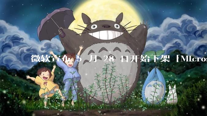 微软宣布 5 月 28 日开始下架「Microsoft 远程桌面」应用，背后原因有哪些？