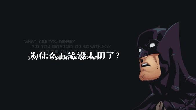 为什么五笔没人用了？