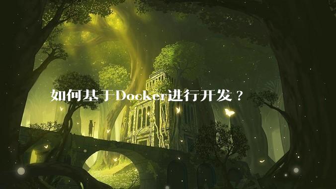 如何基于Docker进行开发?
