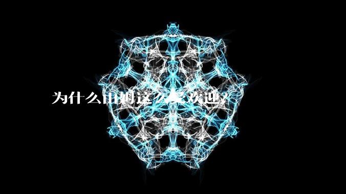 为什么山姆这么受欢迎？