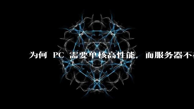 为何 PC 需要单核高性能，而服务器不在乎？