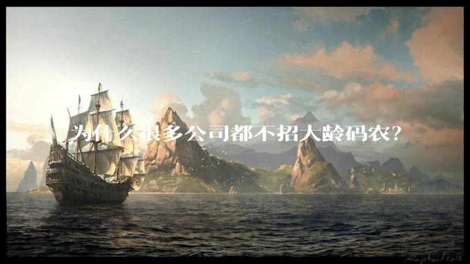 为什么很多公司都不招大龄码农？