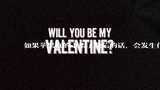 如果苹果真的下架了微信的话，会发生什么？