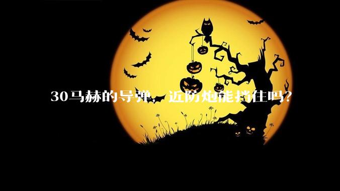 30马赫的导弹，近防炮能挡住吗？