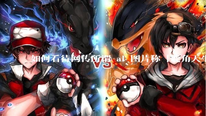 如何看待网传所谓 ai 图片称「鹿角天牛价值 58 万」，且大量短***平台网友信以为真?