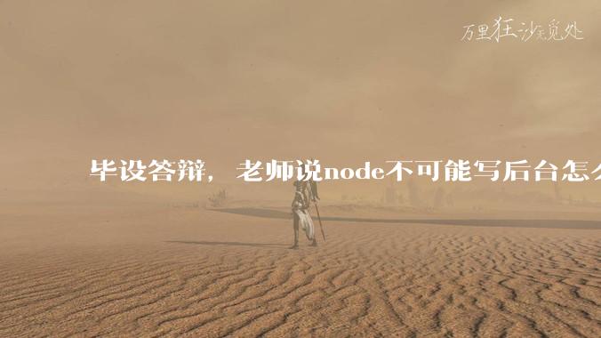 毕设答辩，老师说node不可能写后台怎么办?