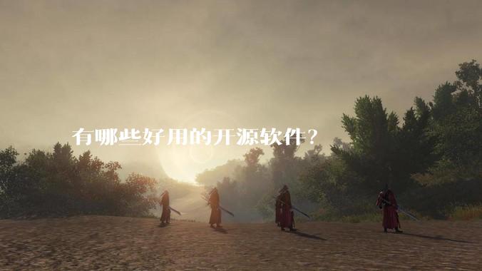 有哪些好用的开源软件？