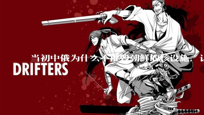 当初中俄为什么不摧毁朝鲜的核设施，让朝鲜拥有了自己的核武器？