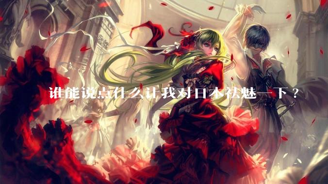谁能说点什么让我对日本祛魅一下?