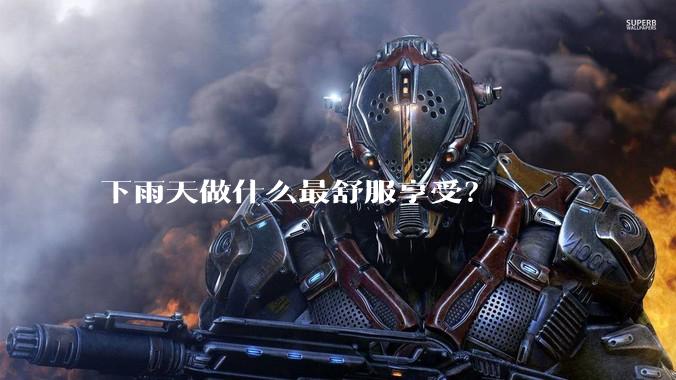 下雨天做什么最舒服享受？