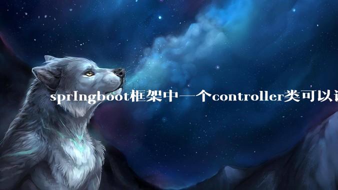 springboot框架中一个controller类可以调用多个service类吗？