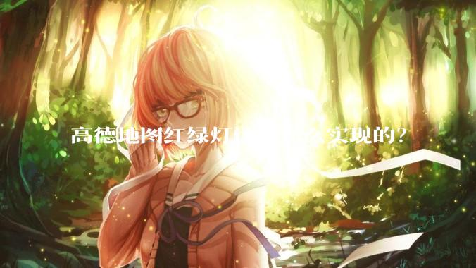 高德地图红绿灯读秒怎么实现的？