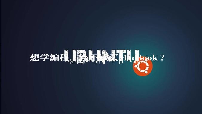 想学编程，该不该买MacBook?